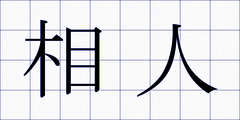 相人