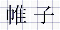 帷子