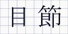 目節