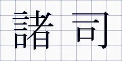 諸司