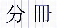 分冊