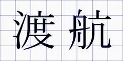 渡航