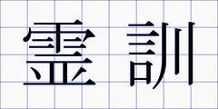 霊訓