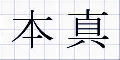 本真
