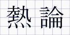 熱論