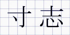 寸志