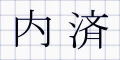 内済