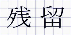 残留