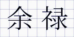 余禄
