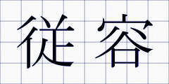 従容