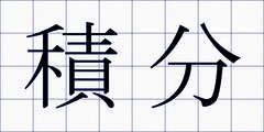 積分