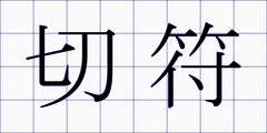 切符