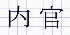 内官