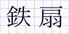 鉄扇