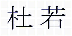 杜若
