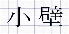 小壁