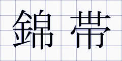 錦帯