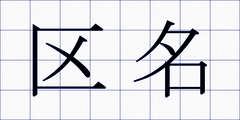 区名