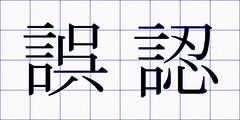 誤認