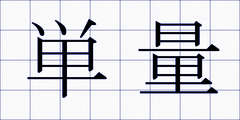 単量