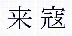 来寇