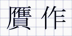 贋作