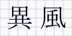 異風