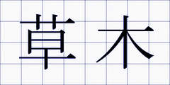 草木