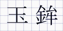 玉鉾