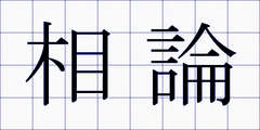 相論