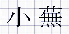 小蕪