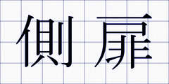 側扉
