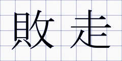 敗走