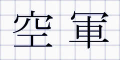 空軍