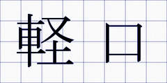軽口