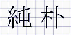純朴