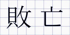 敗亡