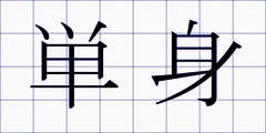 単身