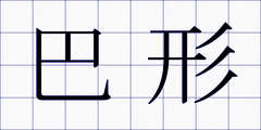 巴形