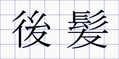 後髪