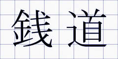 銭道
