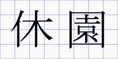 休園