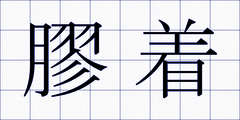 膠着