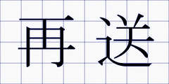 再送