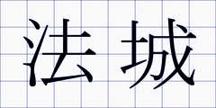 法城