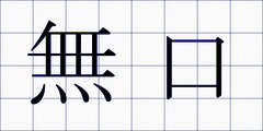 無口