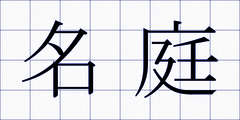 名庭