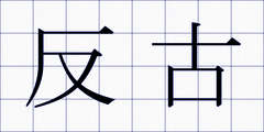 反古