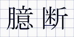 臆断