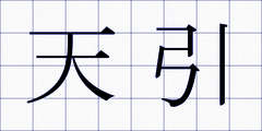 天引